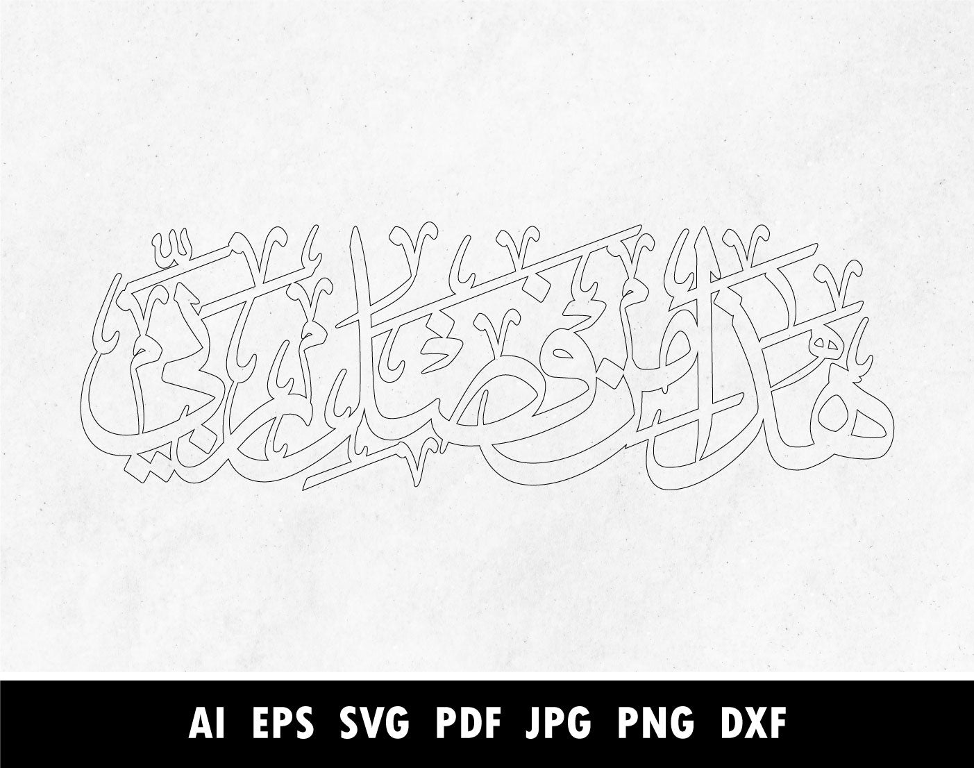 Surah Al Naml Verse 27:40, Hadha min Fadli Rabbi for Laser cutting machine, Arabic Calligraphy SVG, Png, Dxf, Pdf, Islamic Cricut  vector