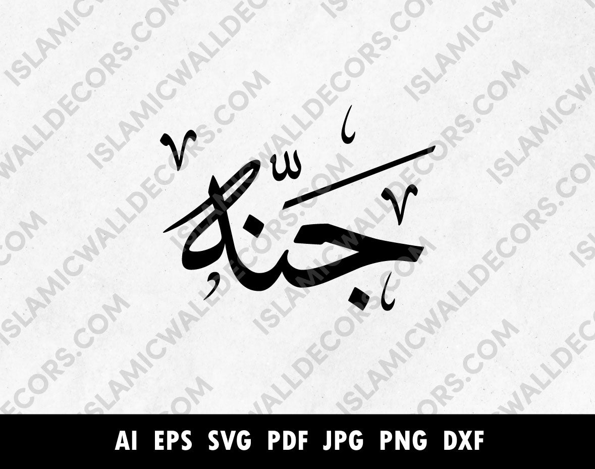 Jannah جَنّة‎‎‎‎ ‎‎Name in Arabic calligraphy.
