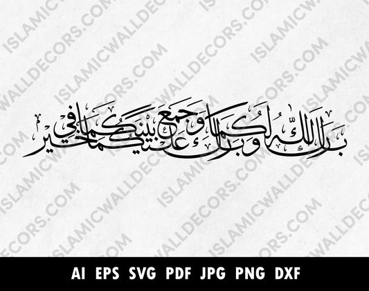 Barak Allah Dua for marriage in Arabic calligraphy png pdf, Dua for Married Couples - Islamic Dua