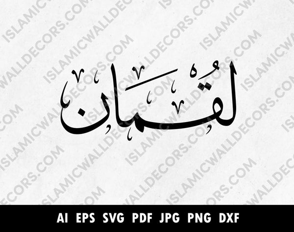 Luqman لقمان Name in Arabic Thuluth Calligraphy, Custom Arabic Names ...