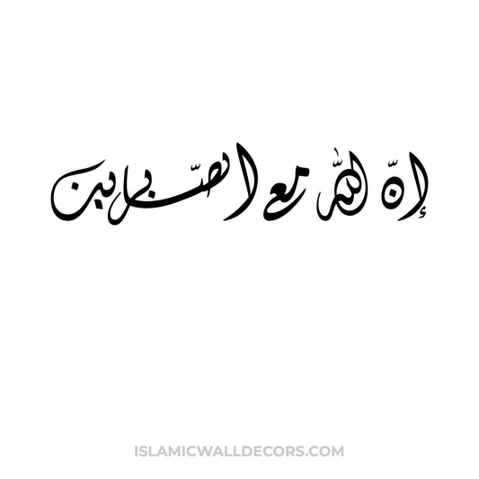 In Allaha Ma Asabireen - Arabic Calligraphy in Diwani Script - islamicwalldecors
