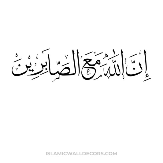 In Allaha Ma Asabireen - Arabic Calligraphy in Thuluth Script Simple - islamicwalldecors