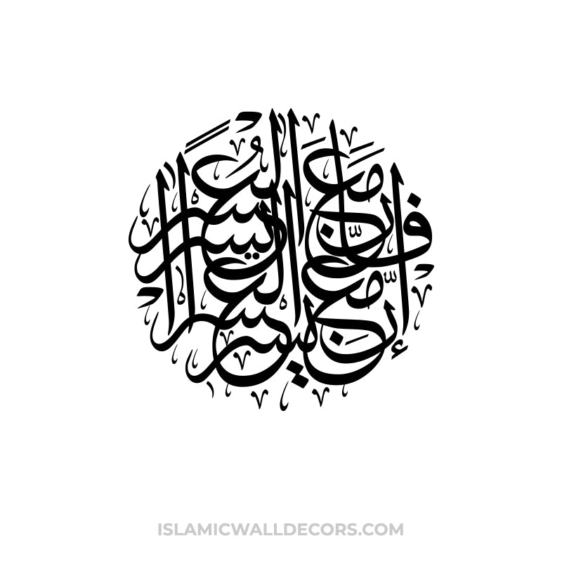 Fa Inna Ma'al Usri Yusra Inna Ma'al Usri Yusra - Calligraphy in Thuluth Script Round Shape - islamicwalldecors
