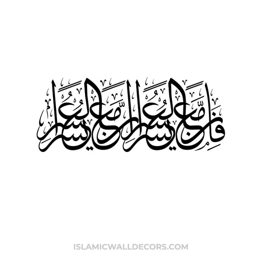 Fa Inna Ma'al Usri Yusra Inna Ma'al Usri Yusra - Calligraphy in Thuluth Script - islamicwalldecors