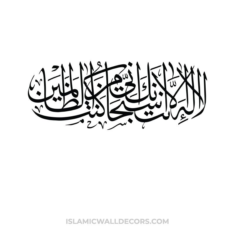 La ilaha illa anta Subhanaka Kuntu Minaz-Zalimin Calligraphy ...