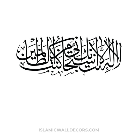 La ilaha illa anta Subhanaka Kuntu Minaz-Zalimin - Arabic Calligraphy in Thuluth Script - islamicwalldecors