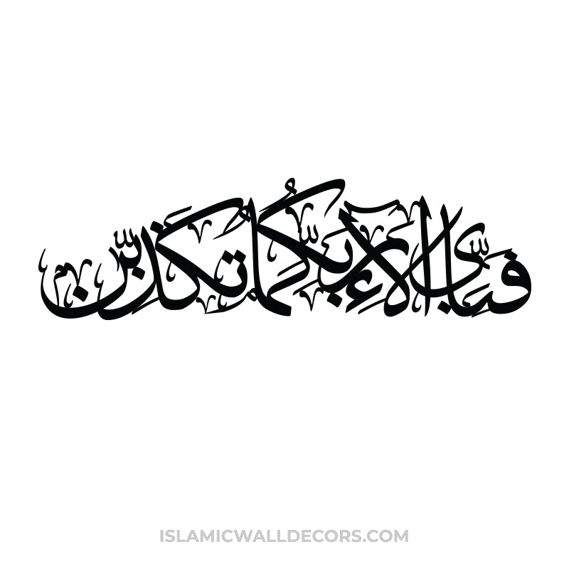 Fabi Ayyi Ala i Rabbikuma Tukazziban - Arabic Calligraphy in Thuluth Script - islamicwalldecors