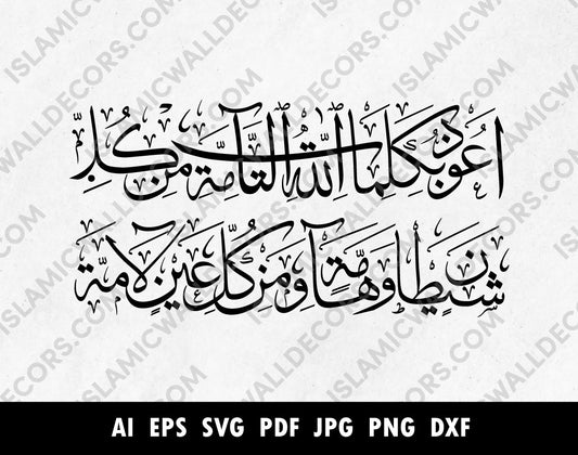 a`udhu bi kalimatillahi al-tammati min kulli shaytaanin wa hammatin wa min kulli `aynin lammah Arabic pdf png vector