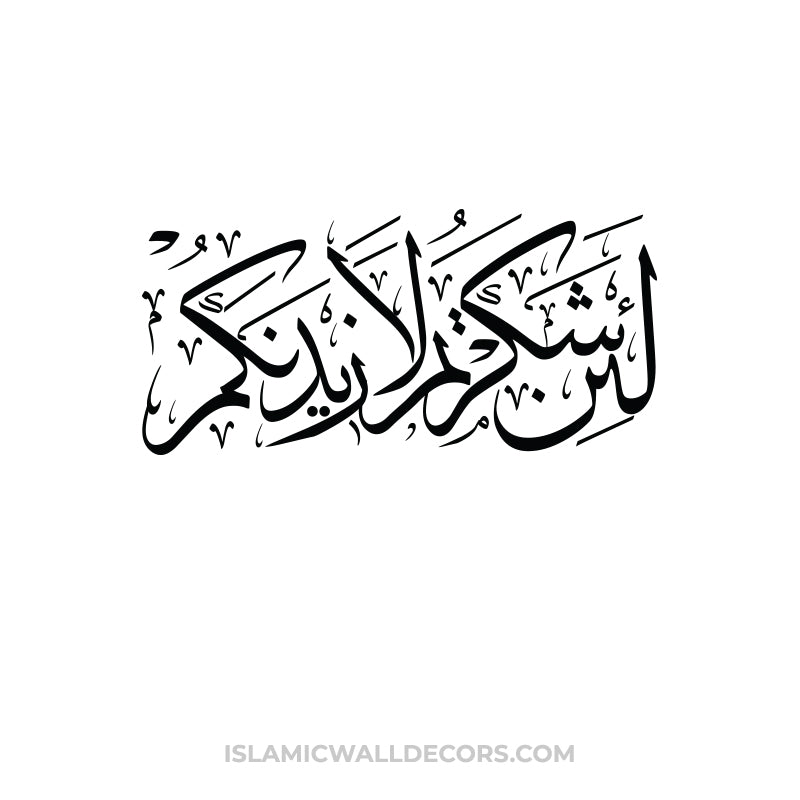 La in Shakartum La Azidannakum - Arabic Calligraphy in Thuluth Script - islamicwalldecors