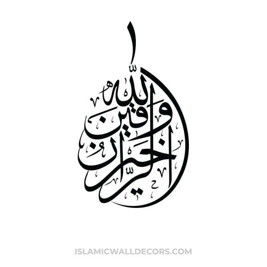 WALLAHU Khairur Raziqin - Arabic Calligraphy in Thuluth Script - islamicwalldecors