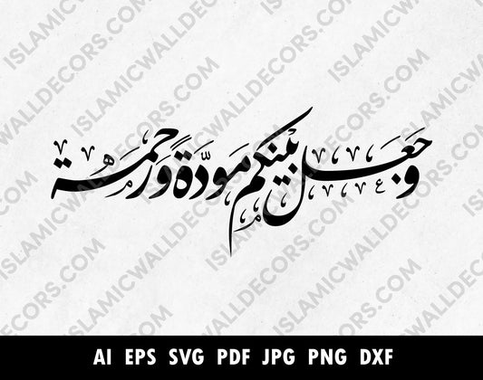 وجعل بينكم مودة ورحمة