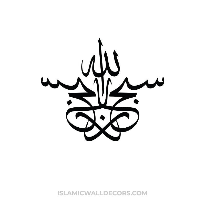 Subhan ALLAH - Arabic Calligraphy - islamicwalldecors
