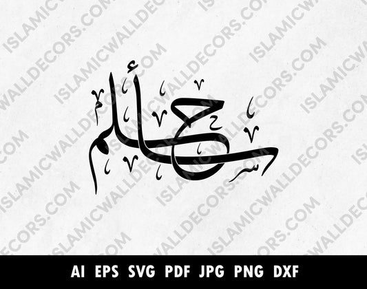 Sahlim‎‎ Name in Arabic calligraphy.