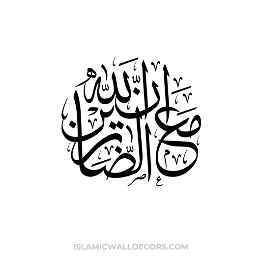 In Allaha Ma Asabireen - Arabic Calligraphy in Thuluth Script - islamicwalldecors